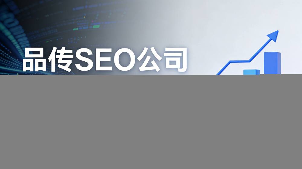 揭秘品传百万级服务：科技企业为什么选择长期战略合作？